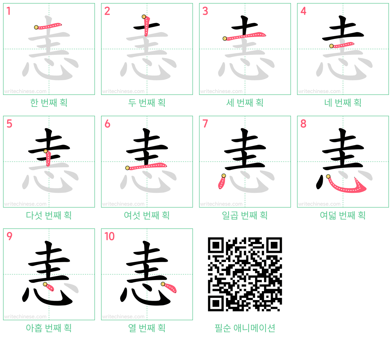 恚 step-by-step stroke order diagrams