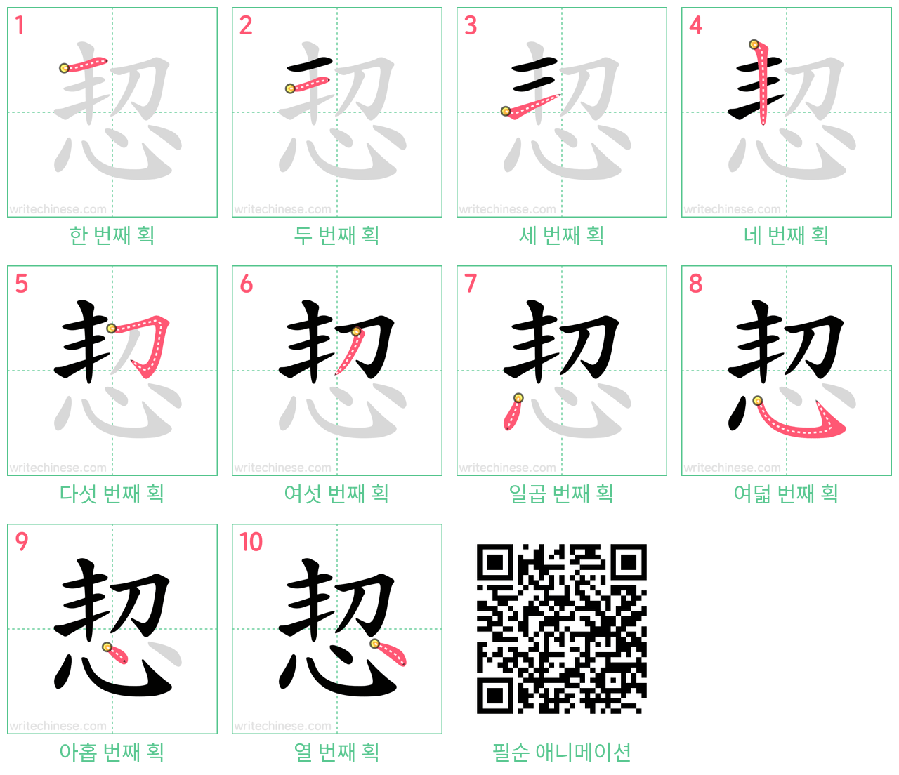 恝 step-by-step stroke order diagrams