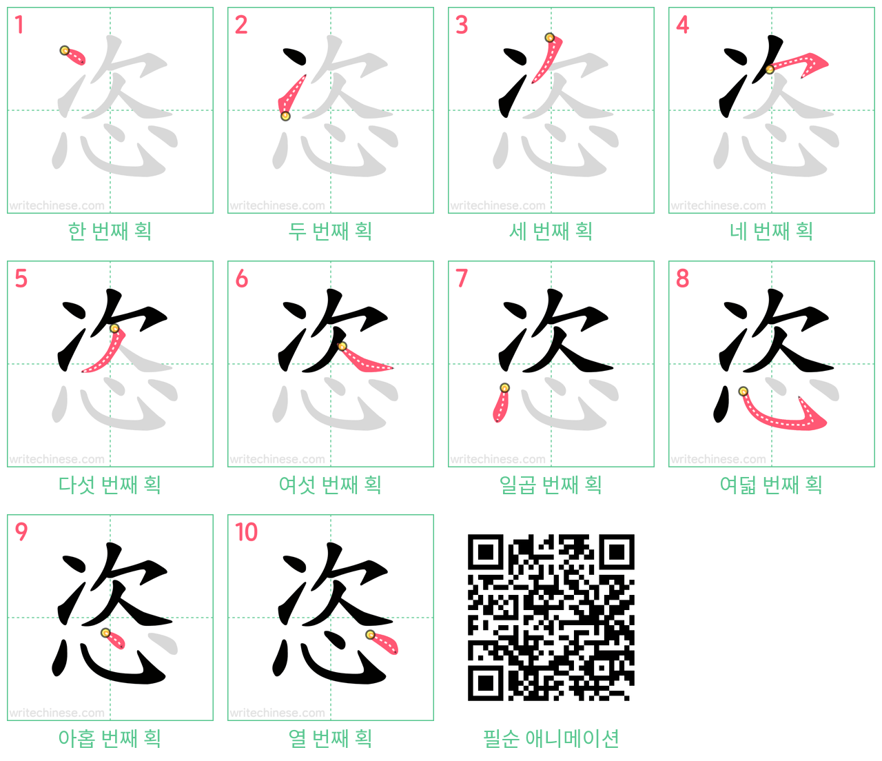 恣 step-by-step stroke order diagrams