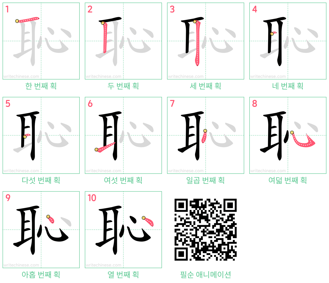 恥 step-by-step stroke order diagrams