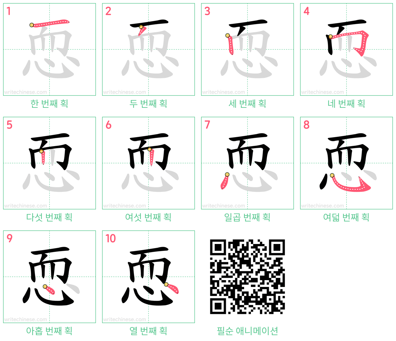 恧 step-by-step stroke order diagrams