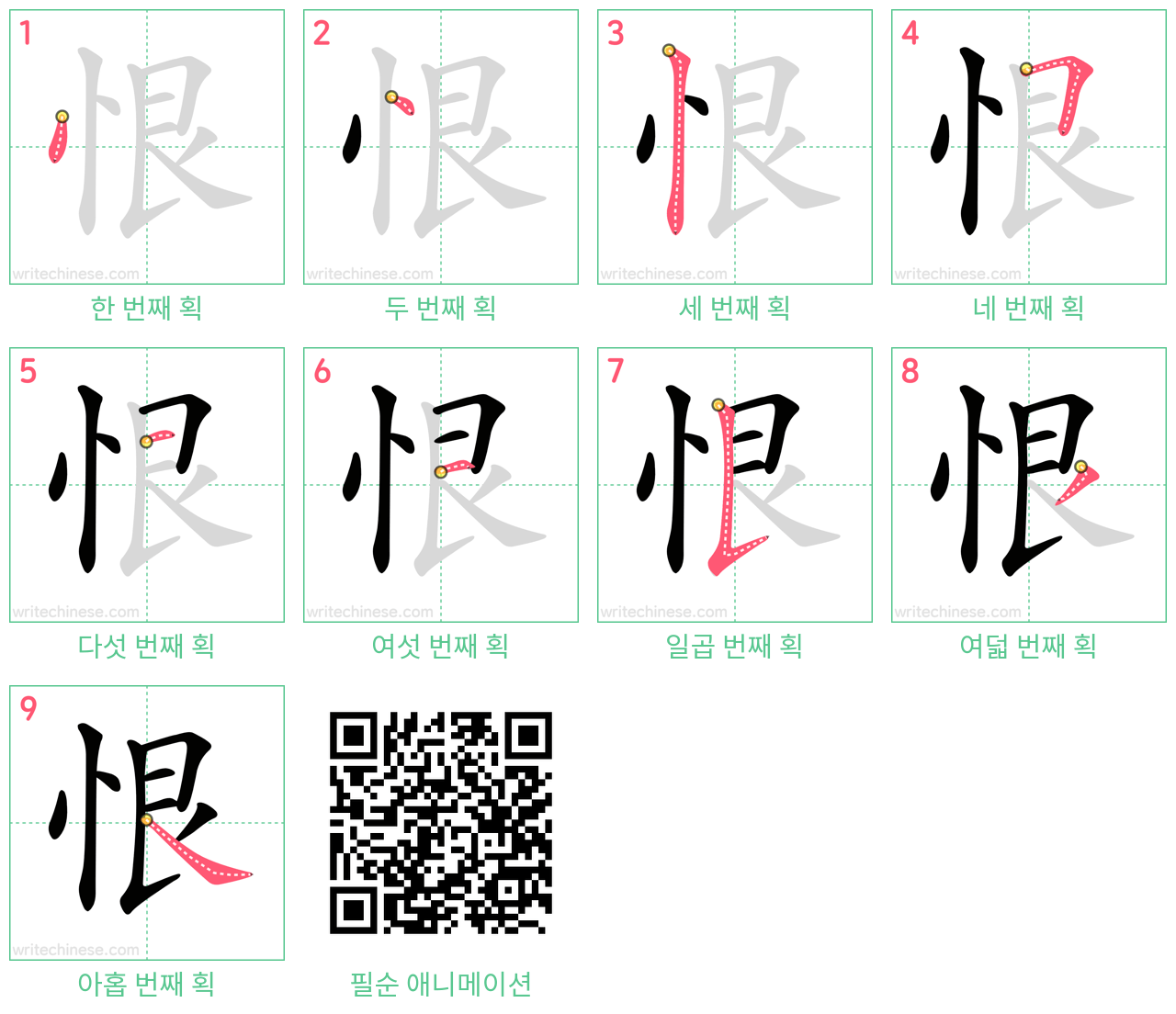 恨 step-by-step stroke order diagrams