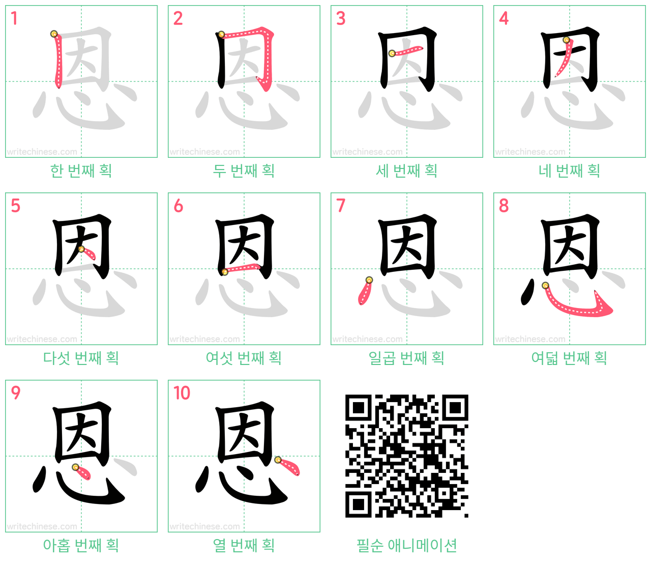 恩 step-by-step stroke order diagrams