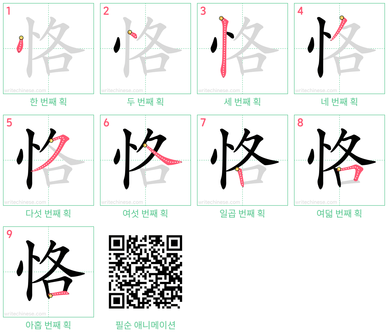 恪 step-by-step stroke order diagrams