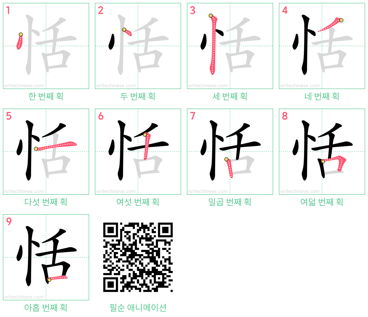 恬 step-by-step stroke order diagrams