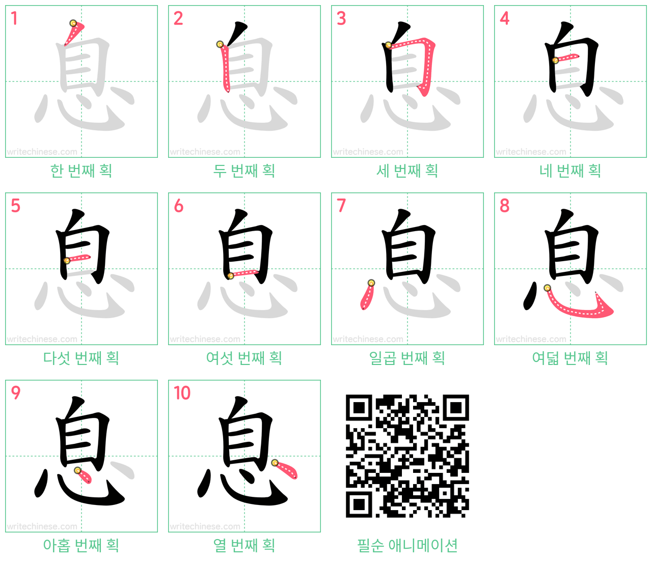 息 step-by-step stroke order diagrams