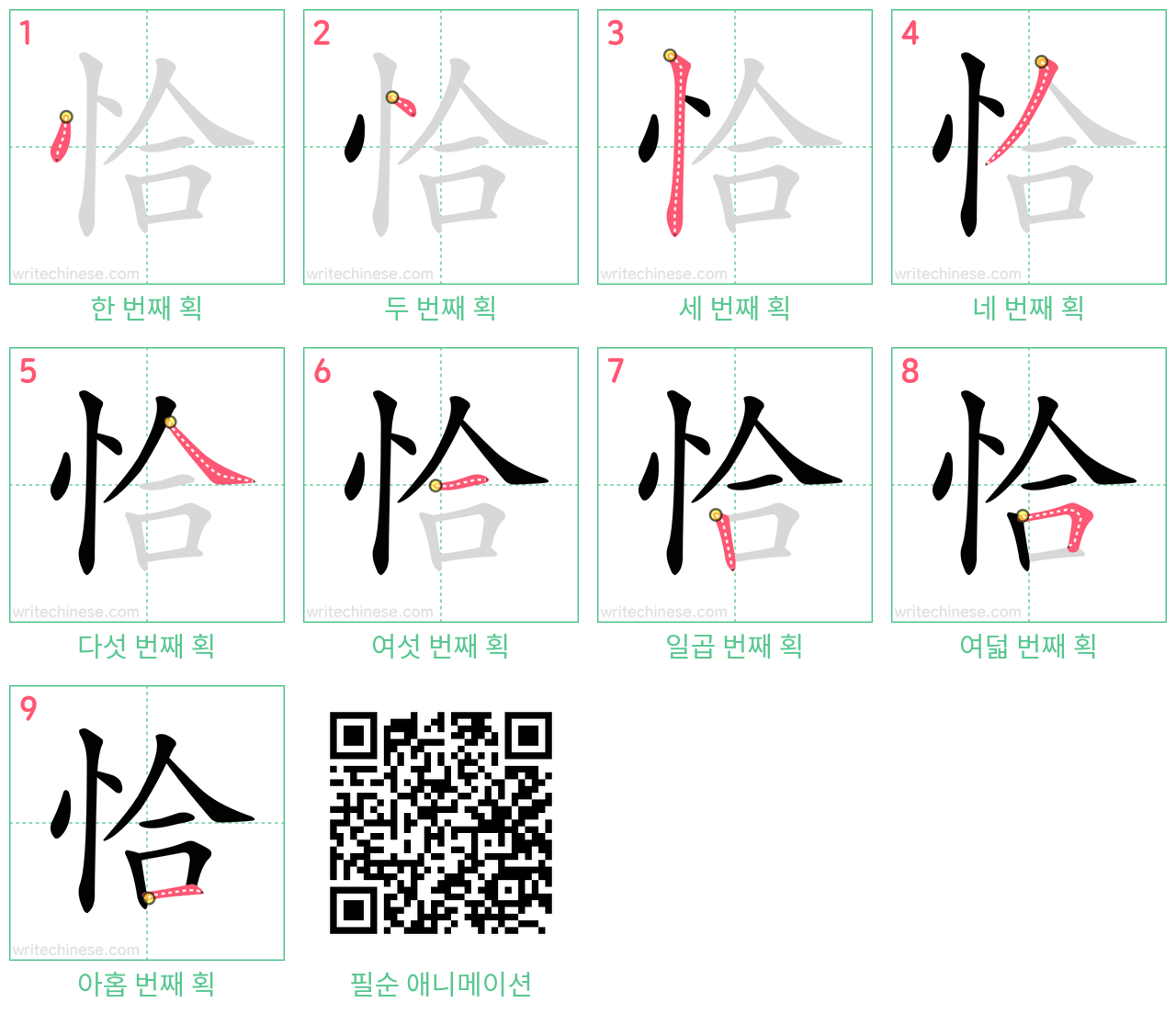 恰 step-by-step stroke order diagrams