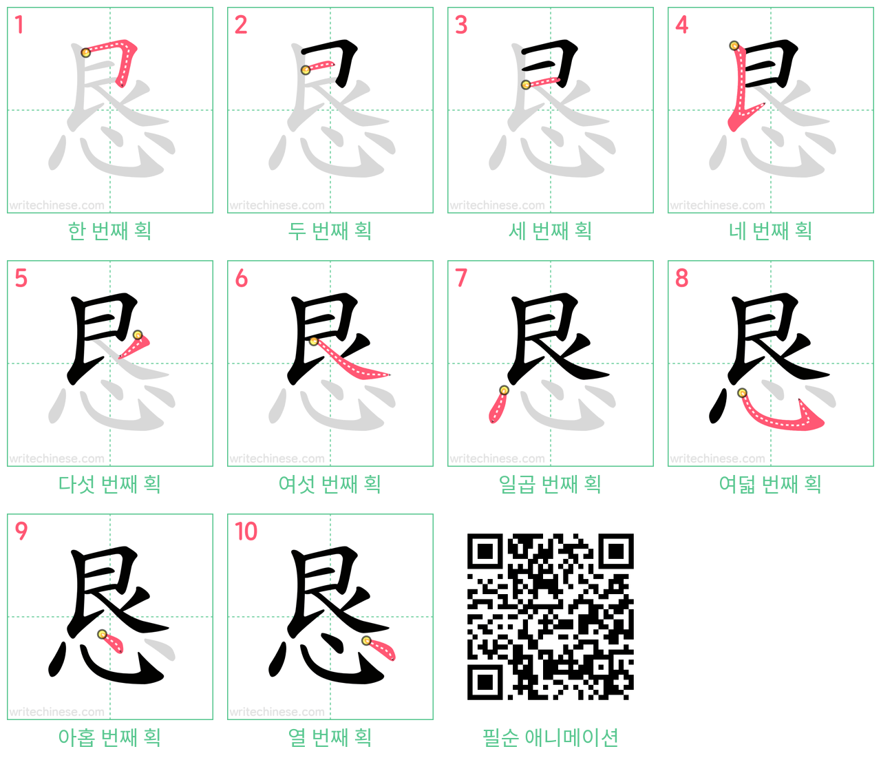 恳 step-by-step stroke order diagrams