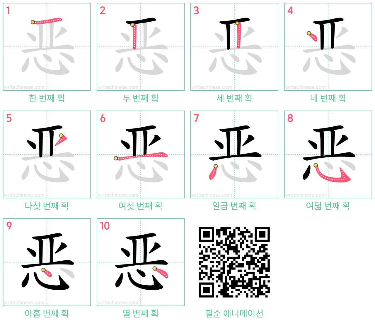 恶 step-by-step stroke order diagrams
