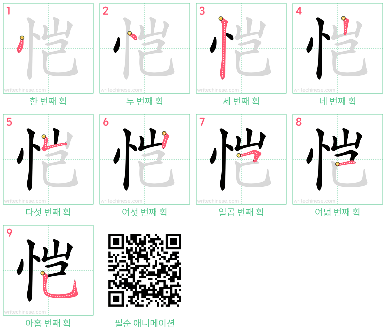 恺 step-by-step stroke order diagrams