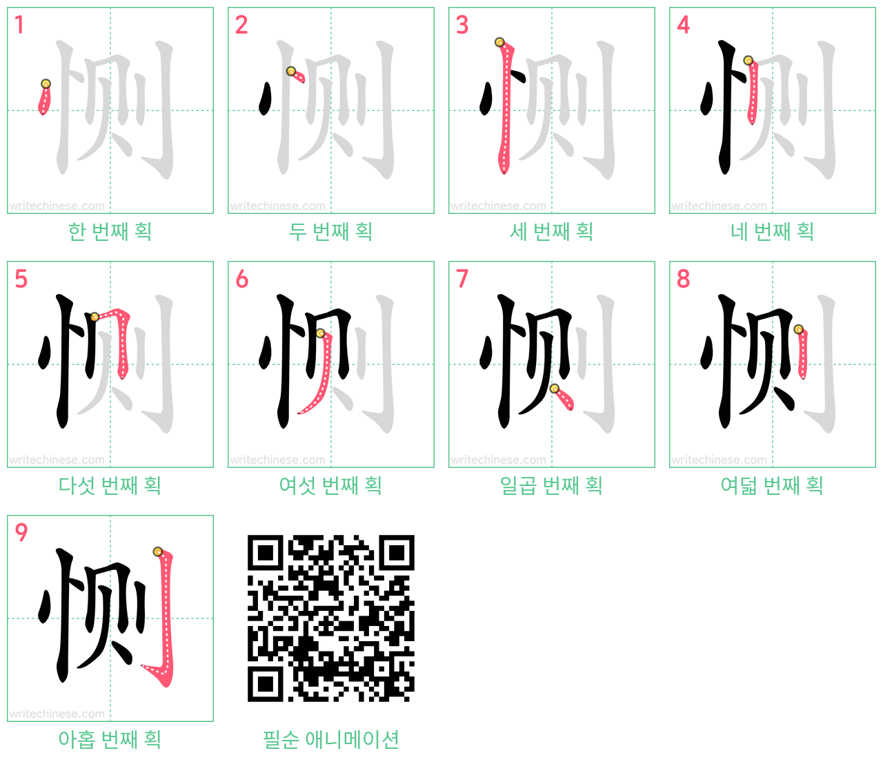 恻 step-by-step stroke order diagrams