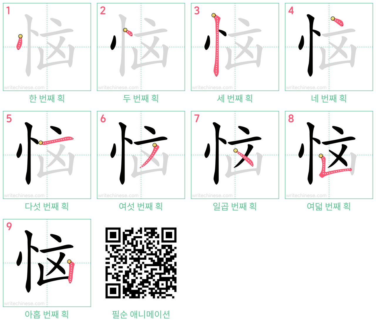 恼 step-by-step stroke order diagrams