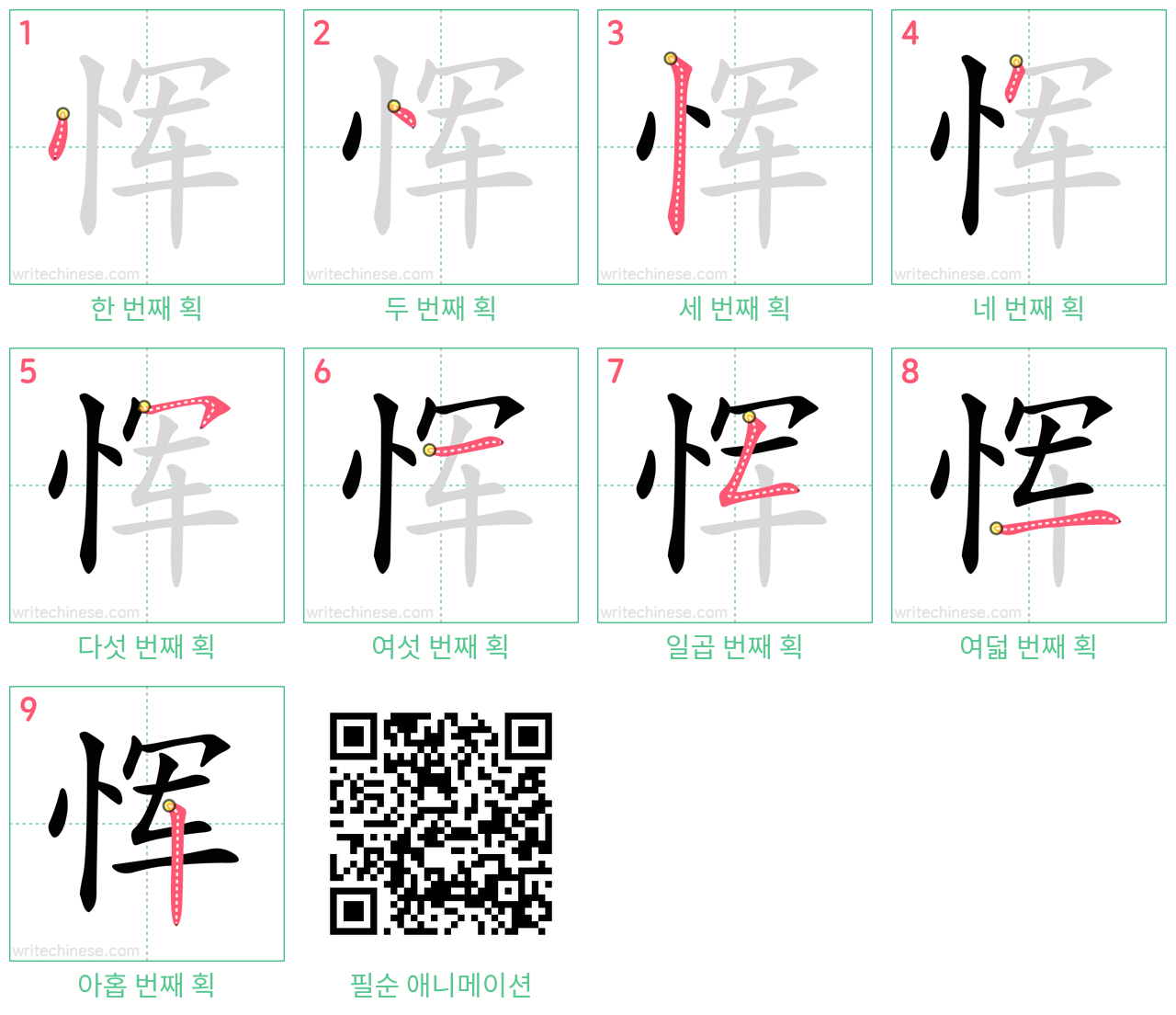 恽 step-by-step stroke order diagrams