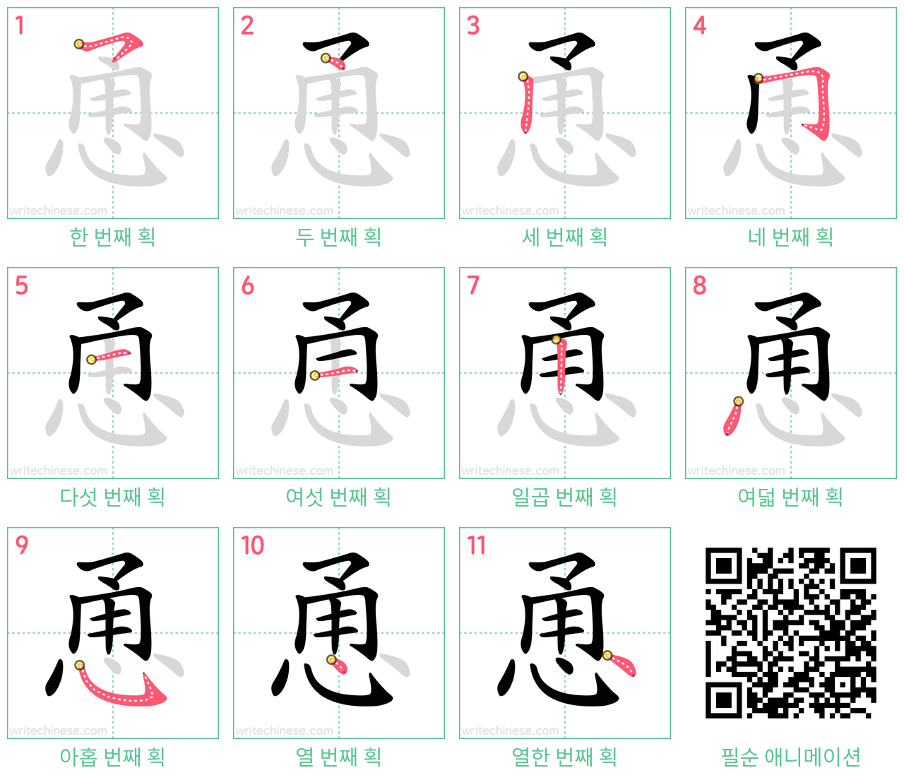 恿 step-by-step stroke order diagrams