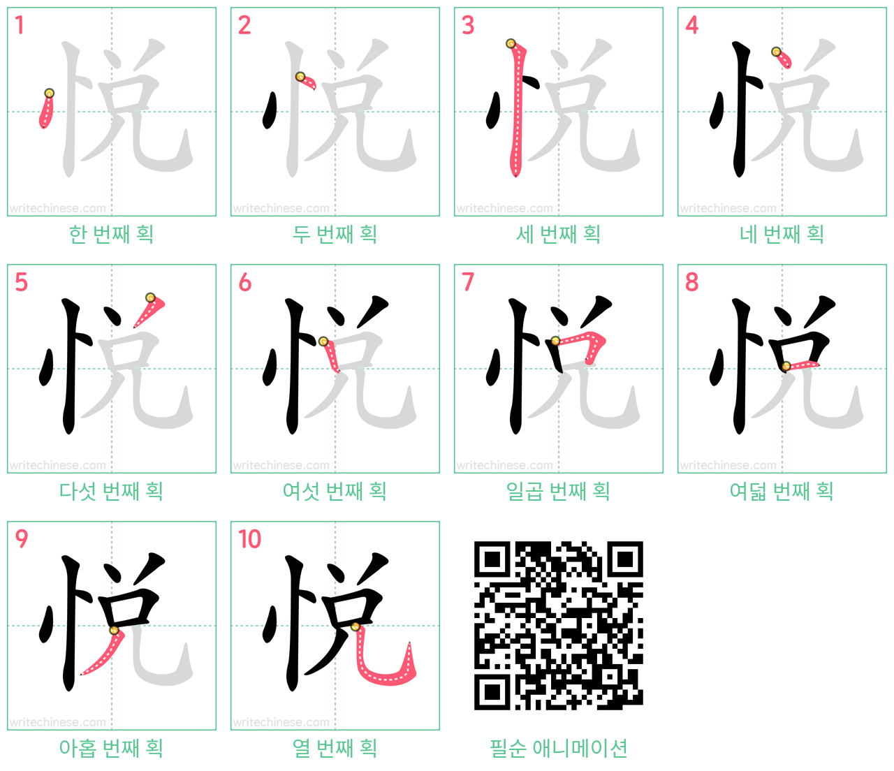 悅 step-by-step stroke order diagrams