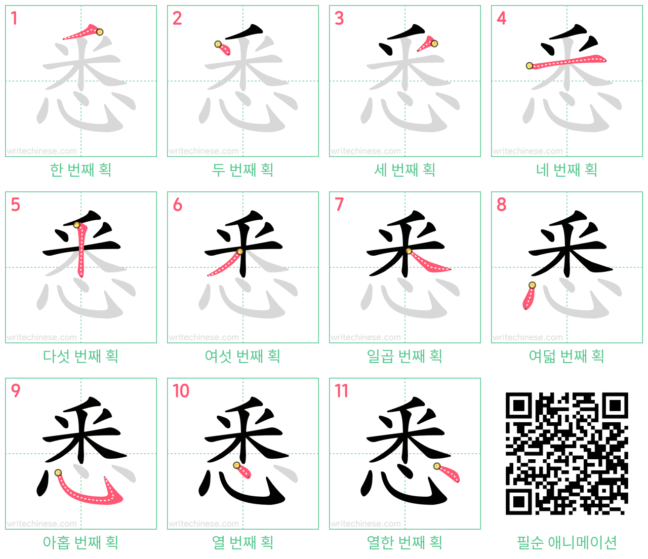 悉 step-by-step stroke order diagrams