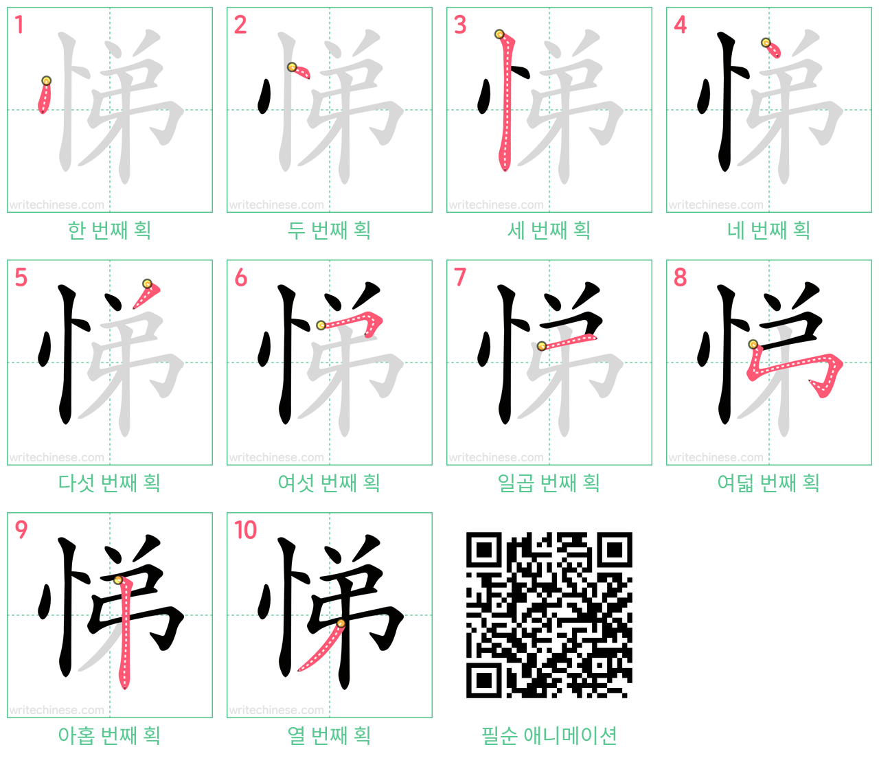 悌 step-by-step stroke order diagrams