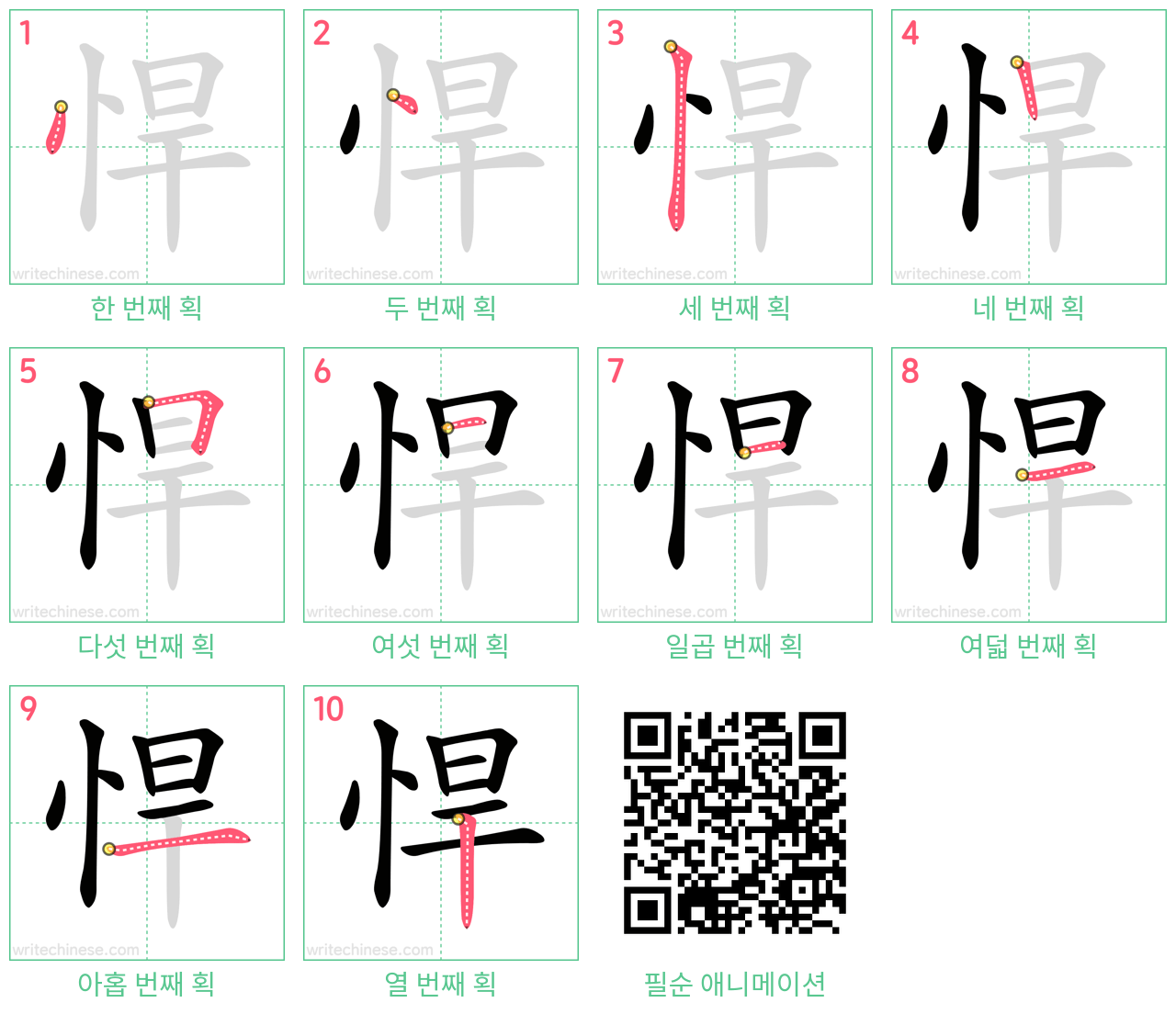 悍 step-by-step stroke order diagrams