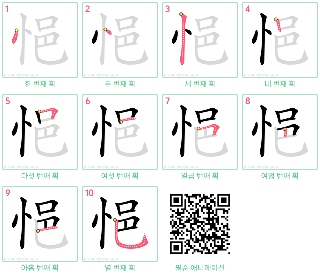 悒 step-by-step stroke order diagrams