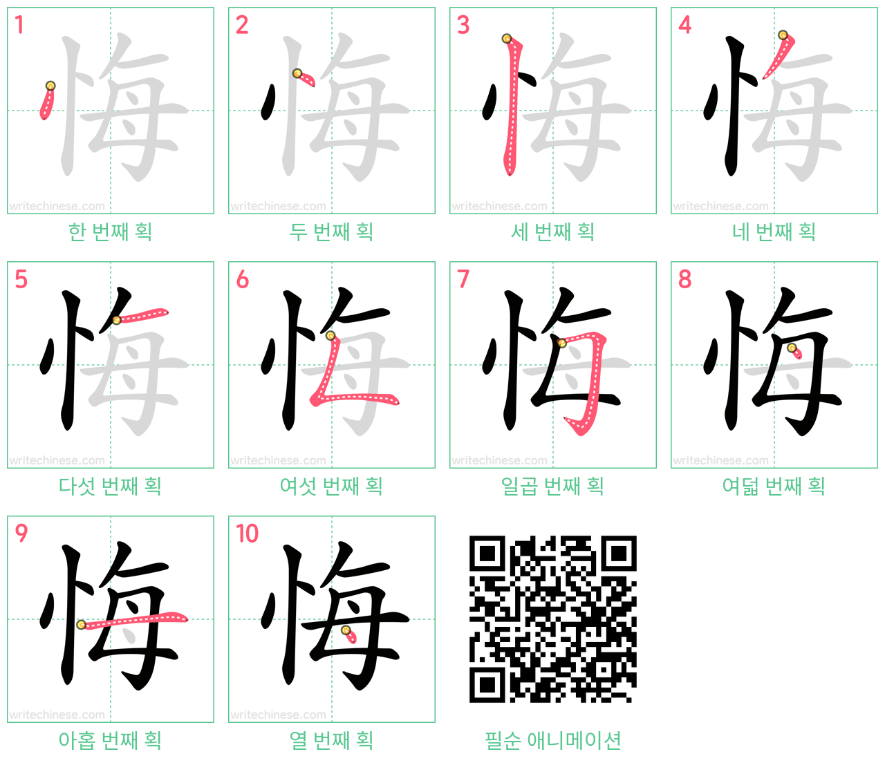 悔 step-by-step stroke order diagrams