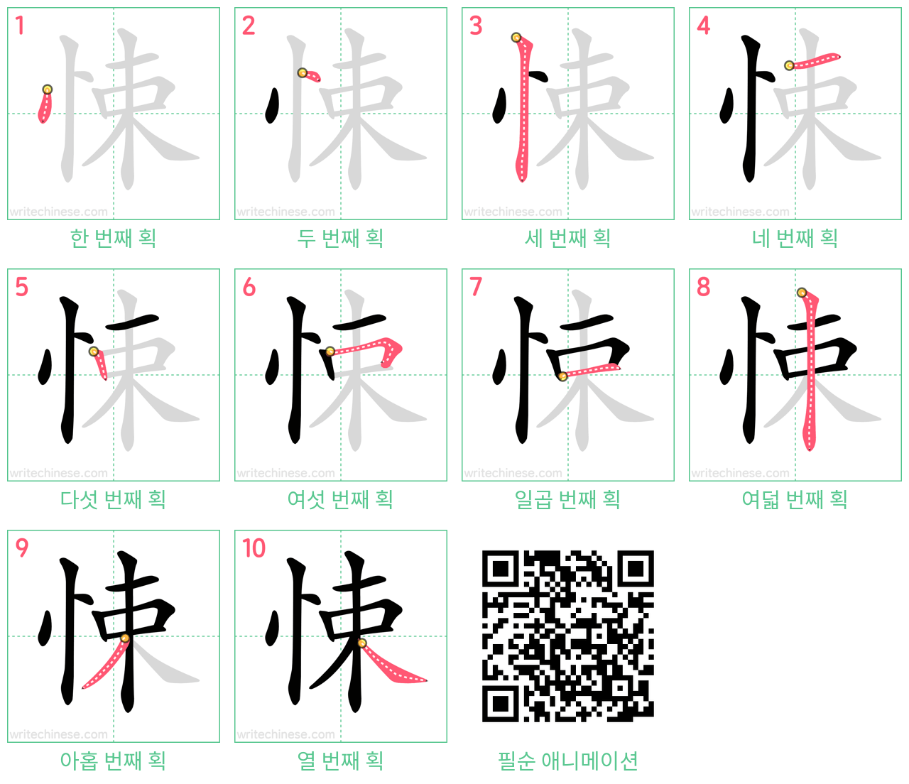 悚 step-by-step stroke order diagrams