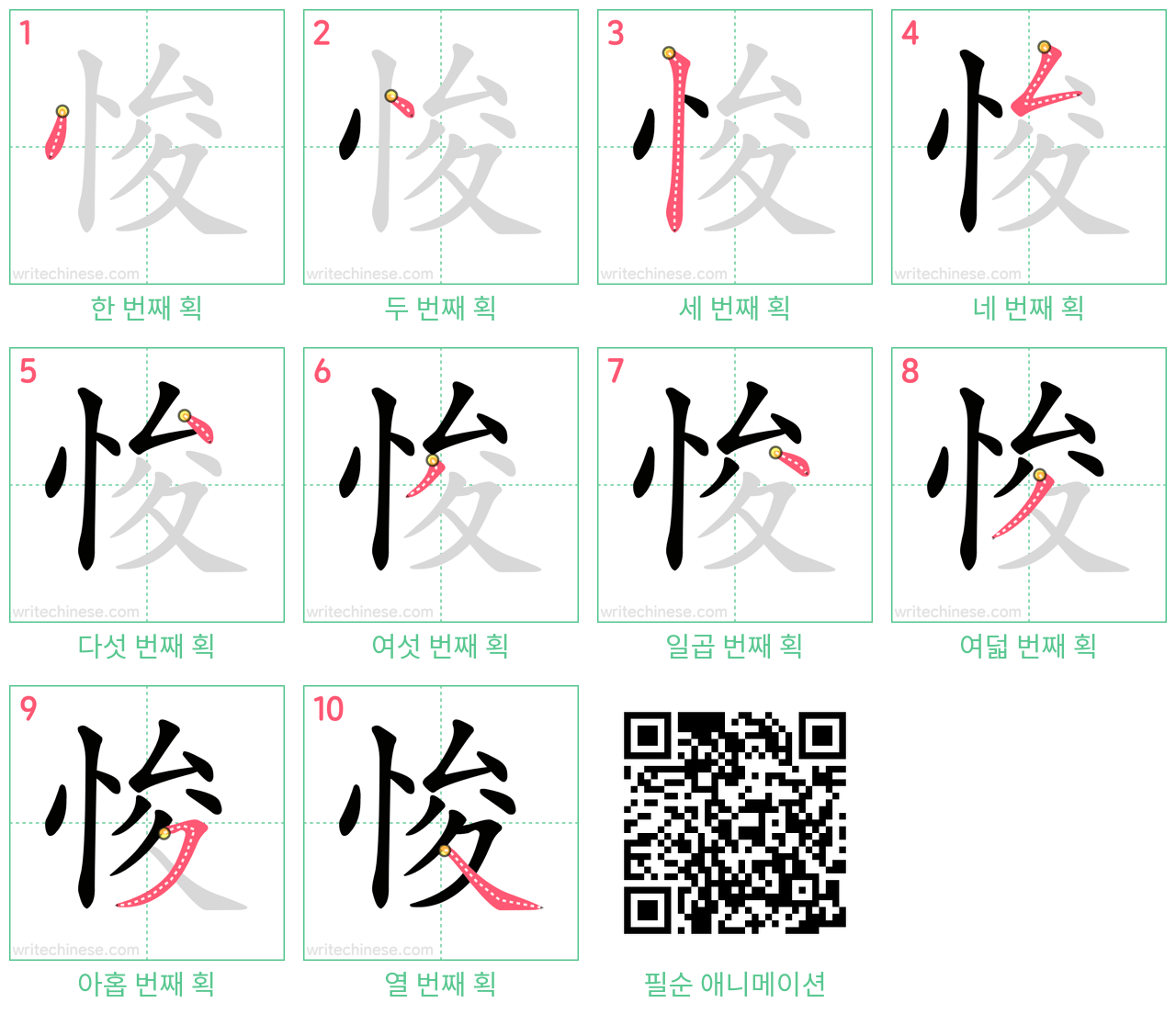 悛 step-by-step stroke order diagrams
