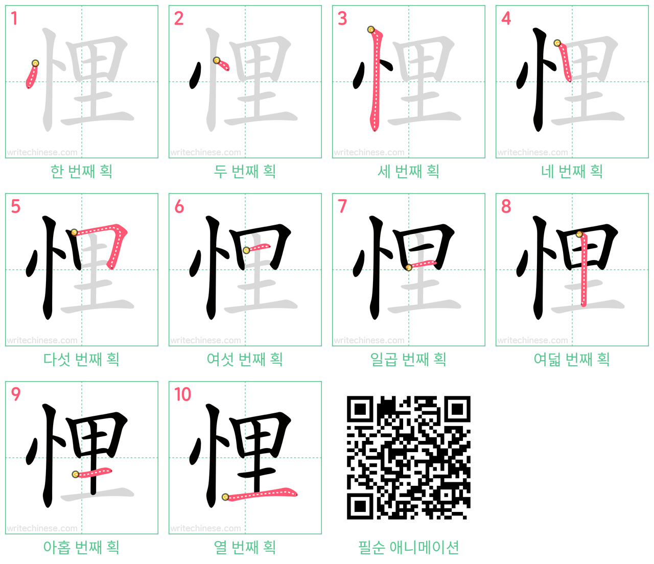 悝 step-by-step stroke order diagrams