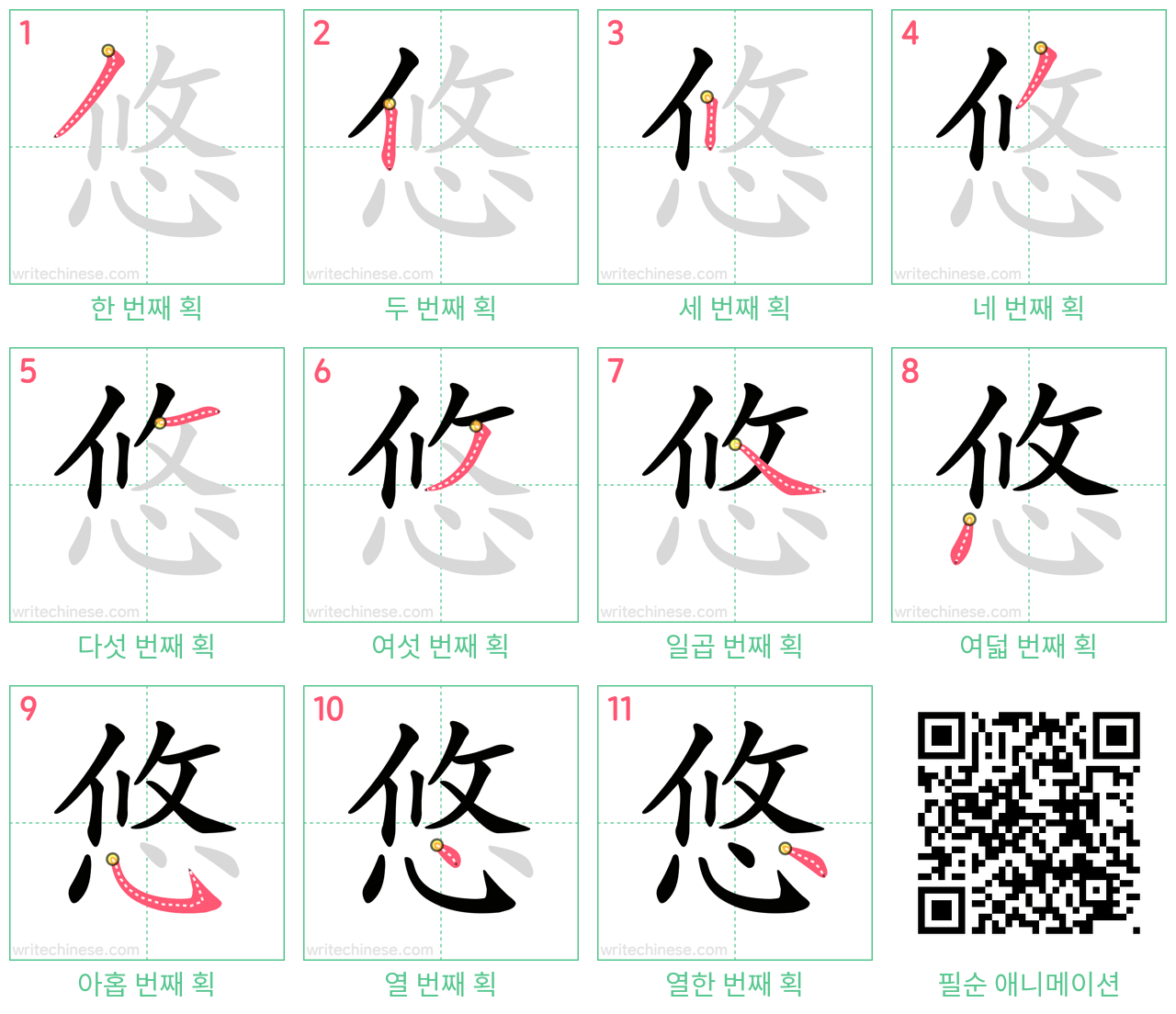 悠 step-by-step stroke order diagrams