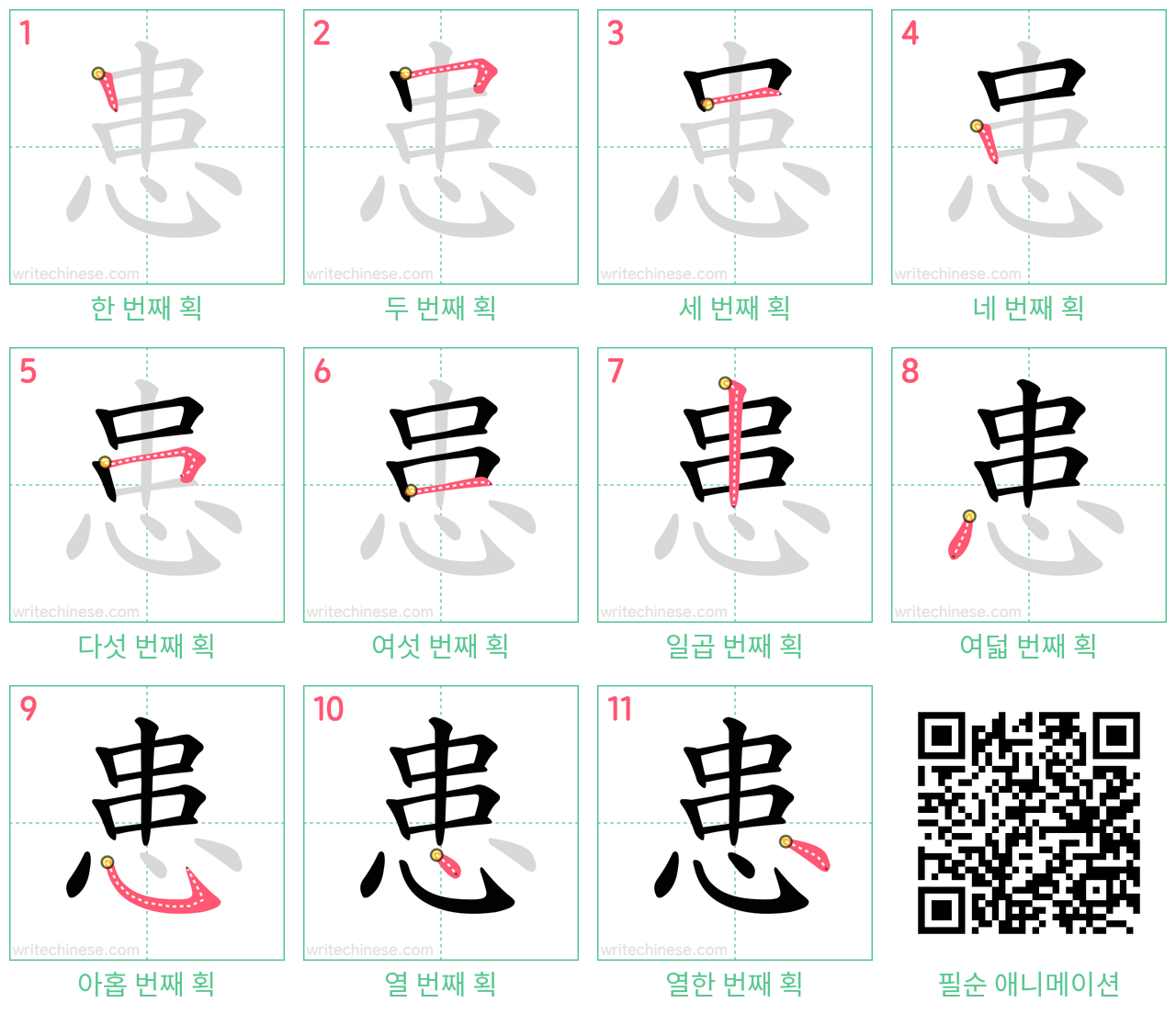 患 step-by-step stroke order diagrams