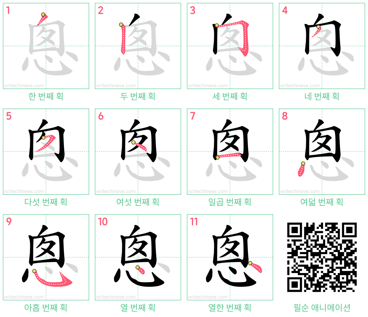 悤 step-by-step stroke order diagrams