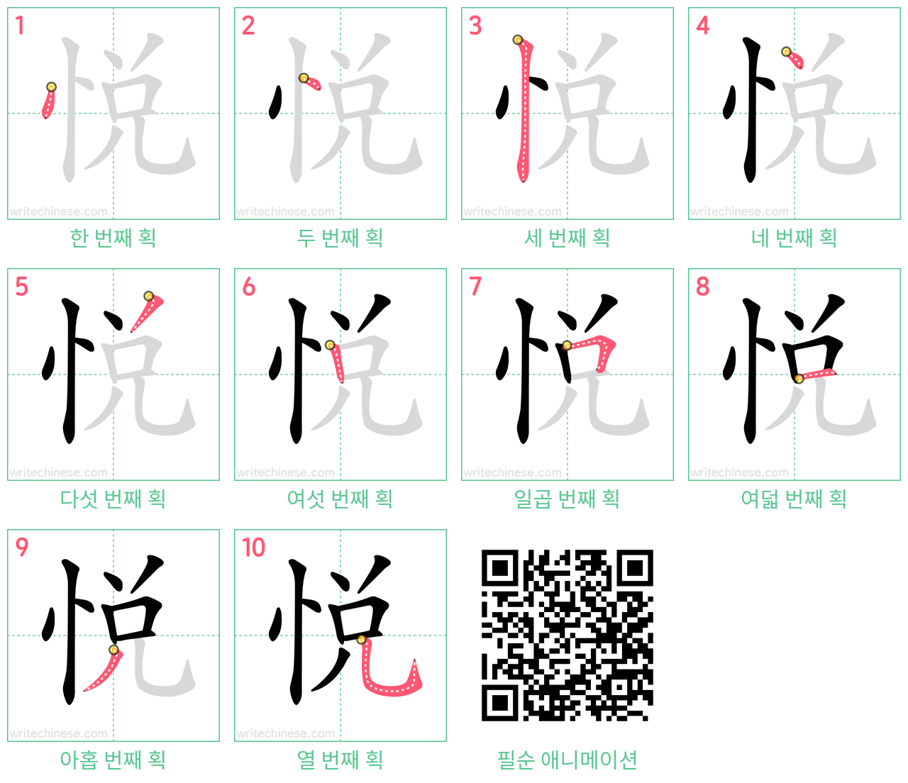 悦 step-by-step stroke order diagrams