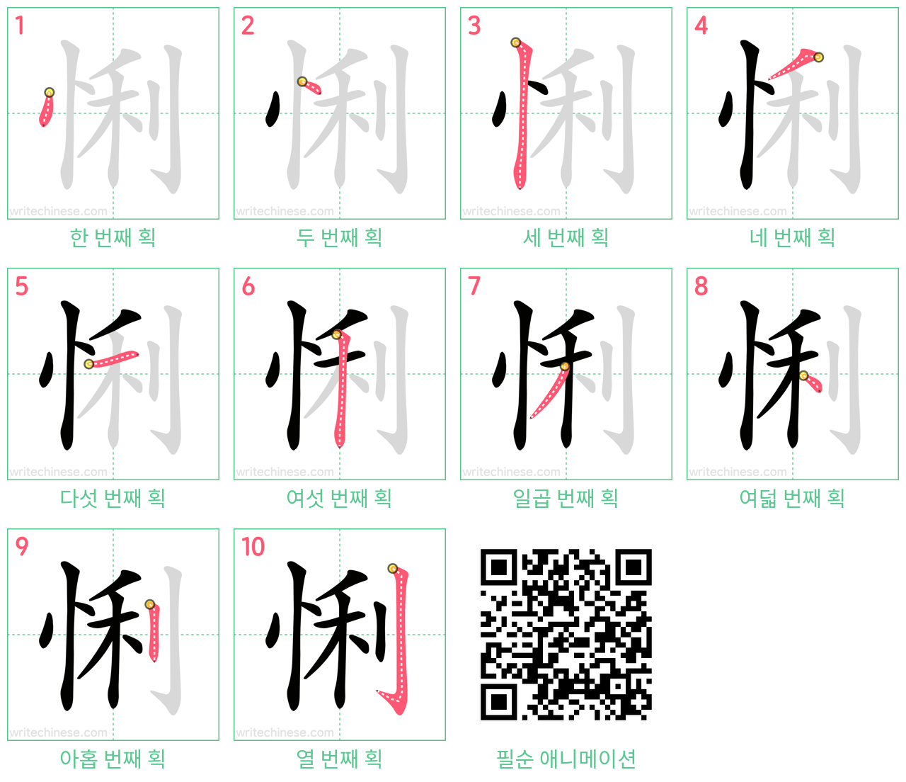 悧 step-by-step stroke order diagrams