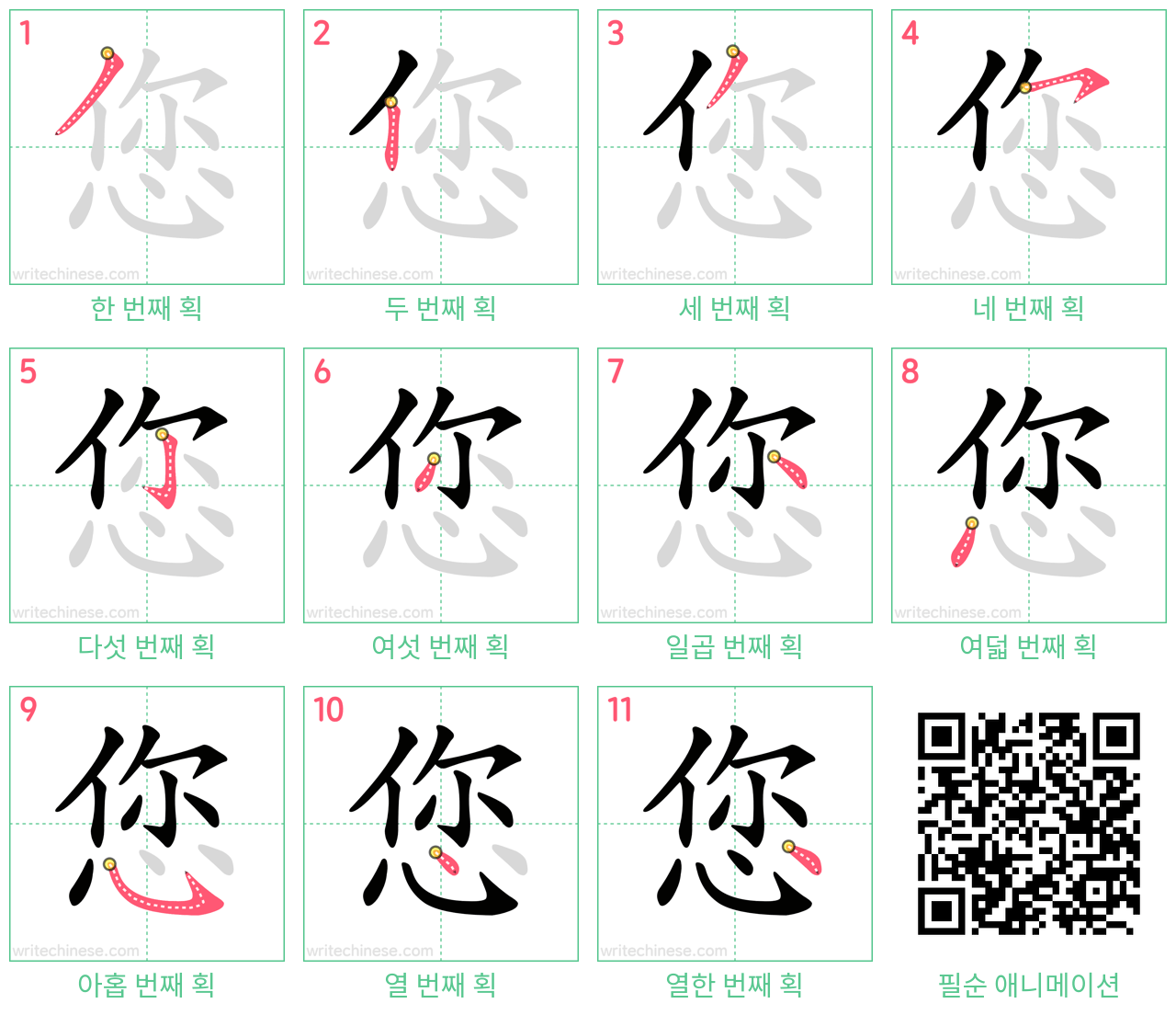 您 step-by-step stroke order diagrams