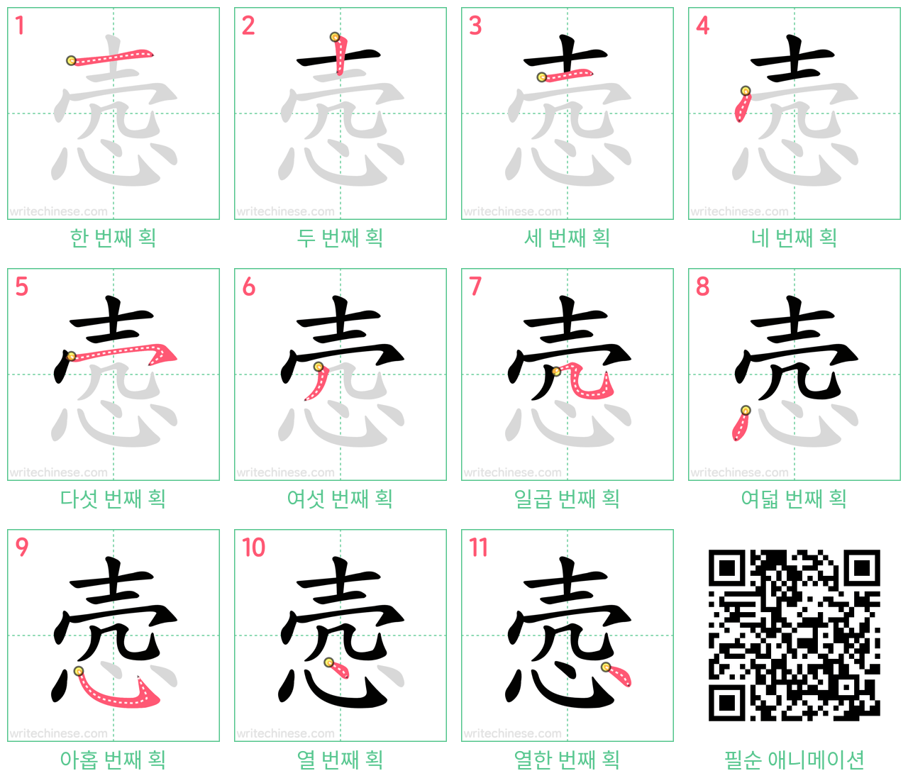 悫 step-by-step stroke order diagrams
