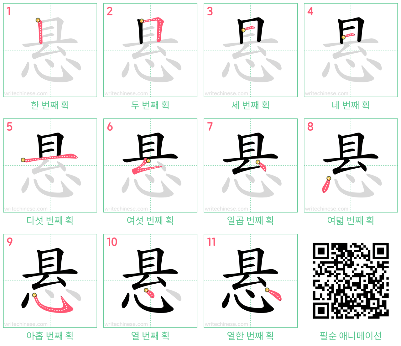 悬 step-by-step stroke order diagrams