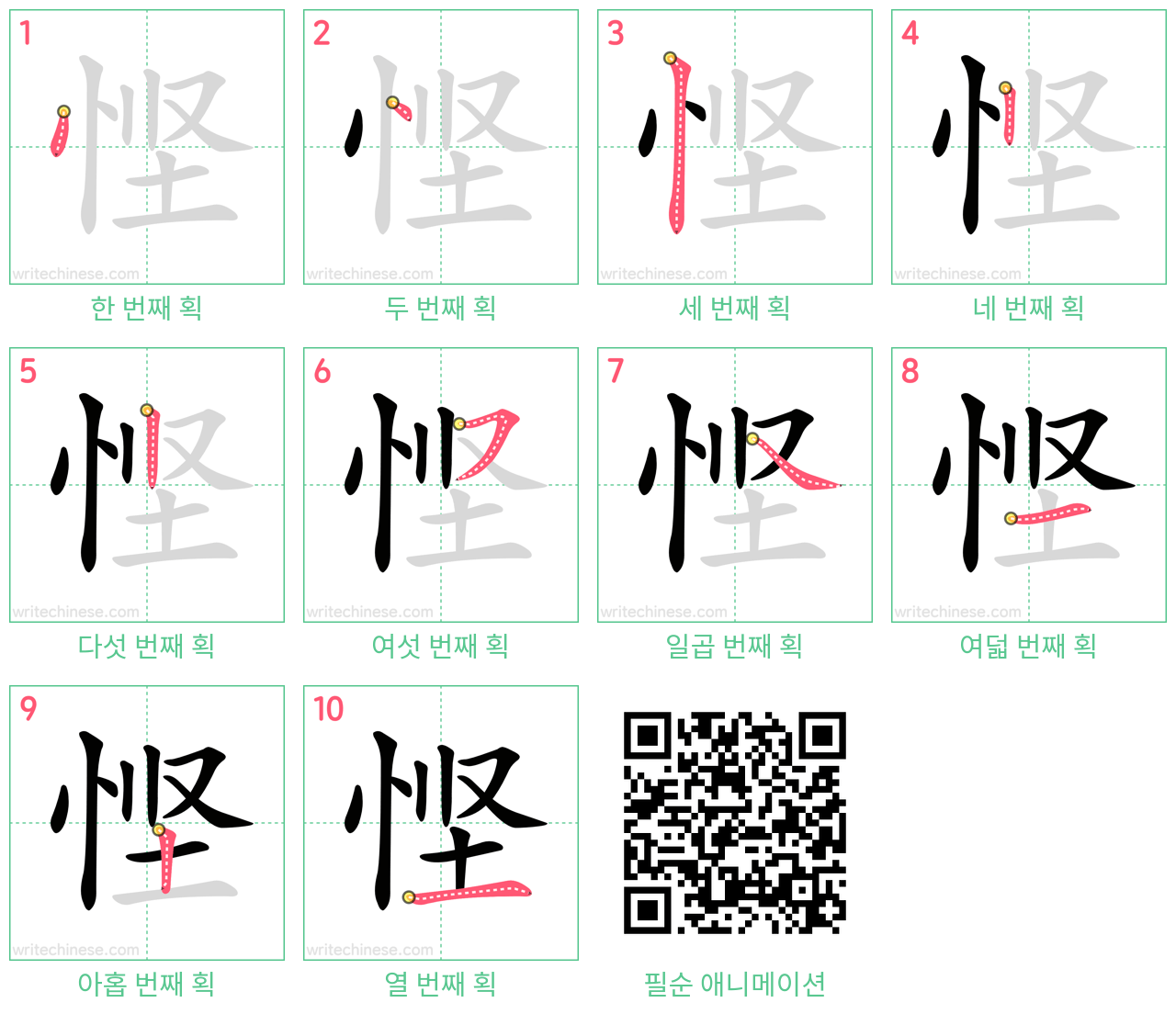 悭 step-by-step stroke order diagrams