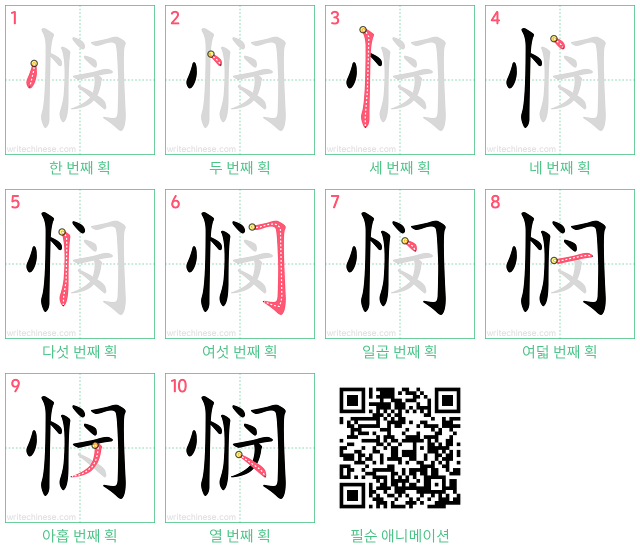 悯 step-by-step stroke order diagrams