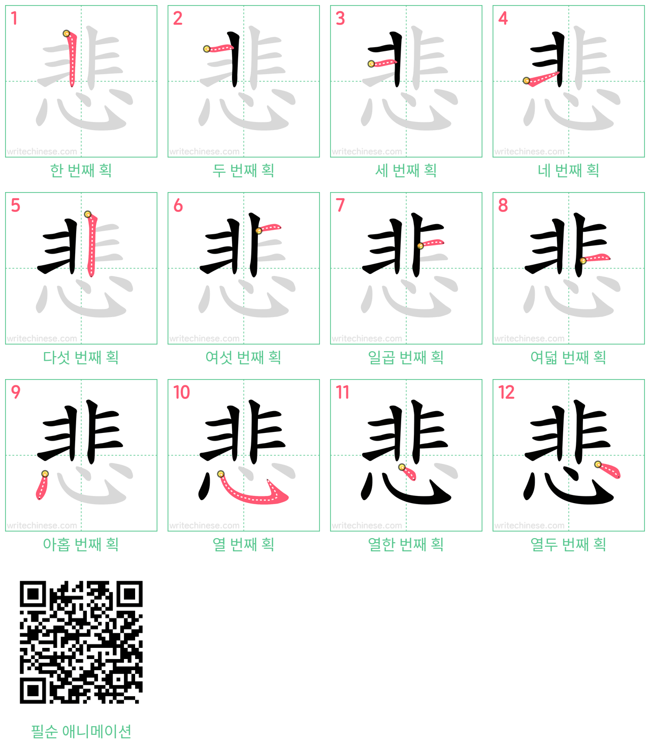 悲 step-by-step stroke order diagrams