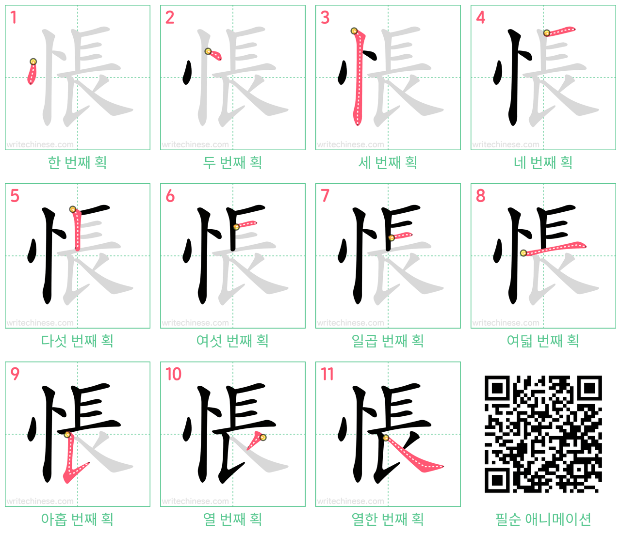 悵 step-by-step stroke order diagrams