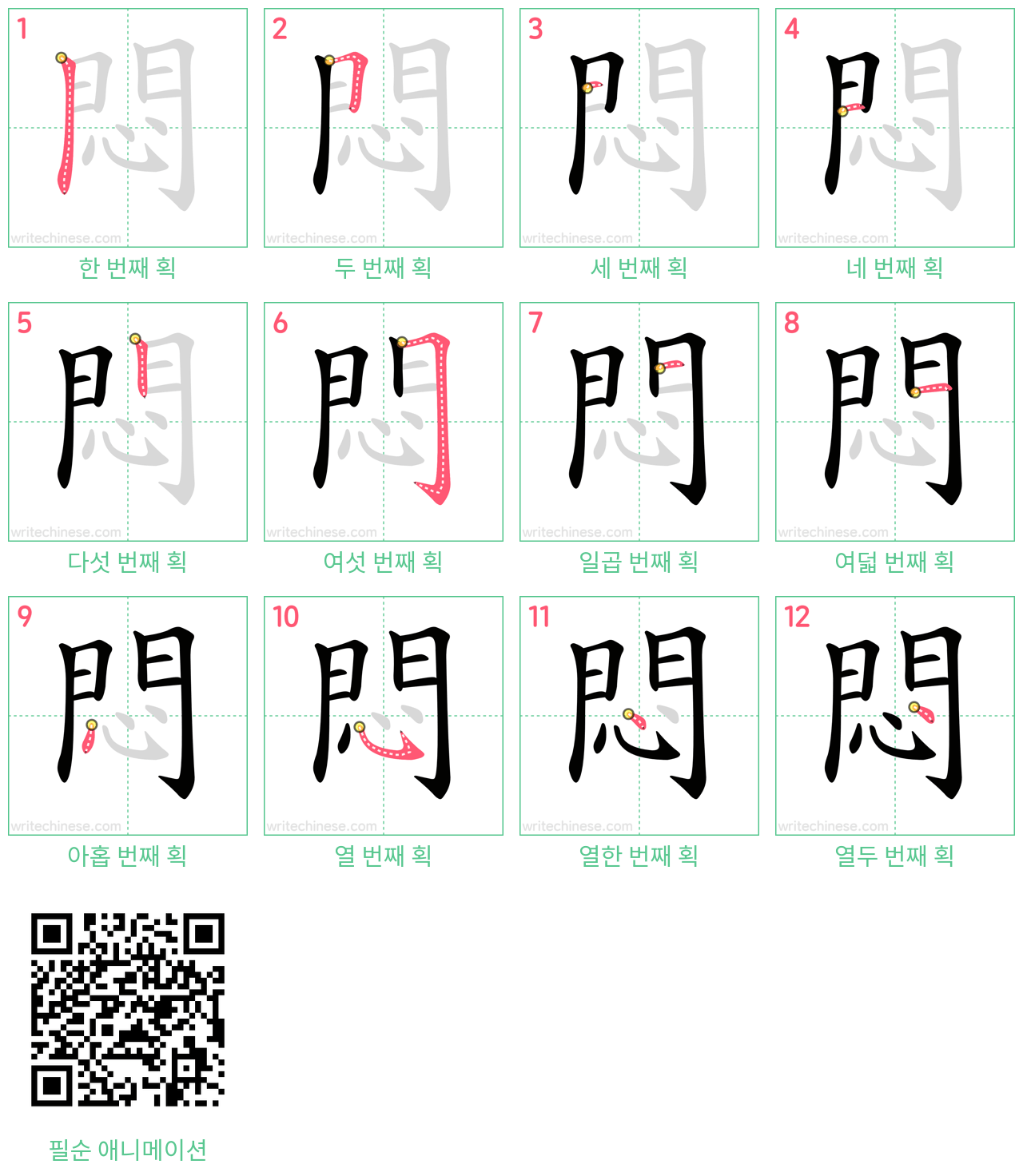 悶 step-by-step stroke order diagrams