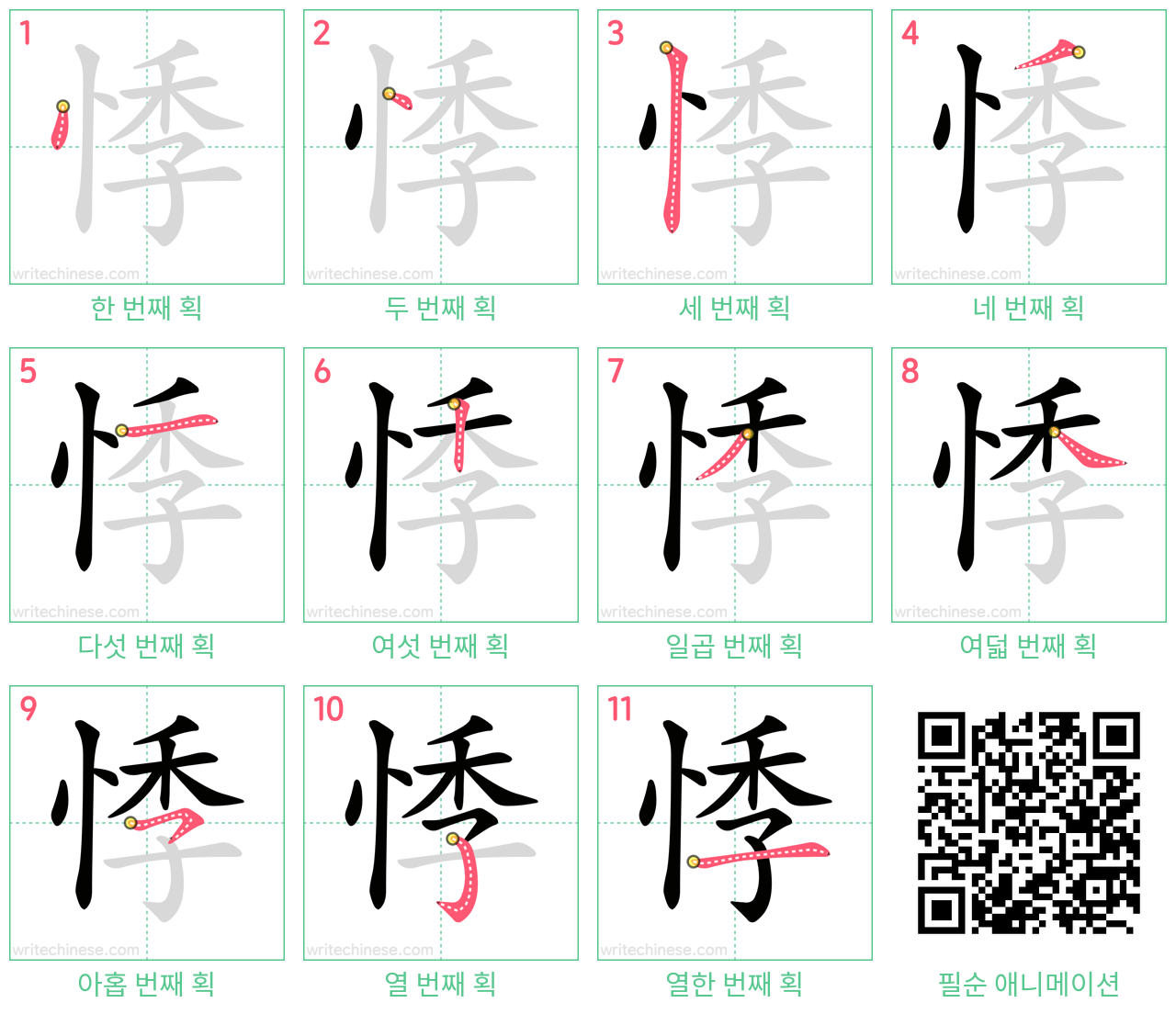 悸 step-by-step stroke order diagrams