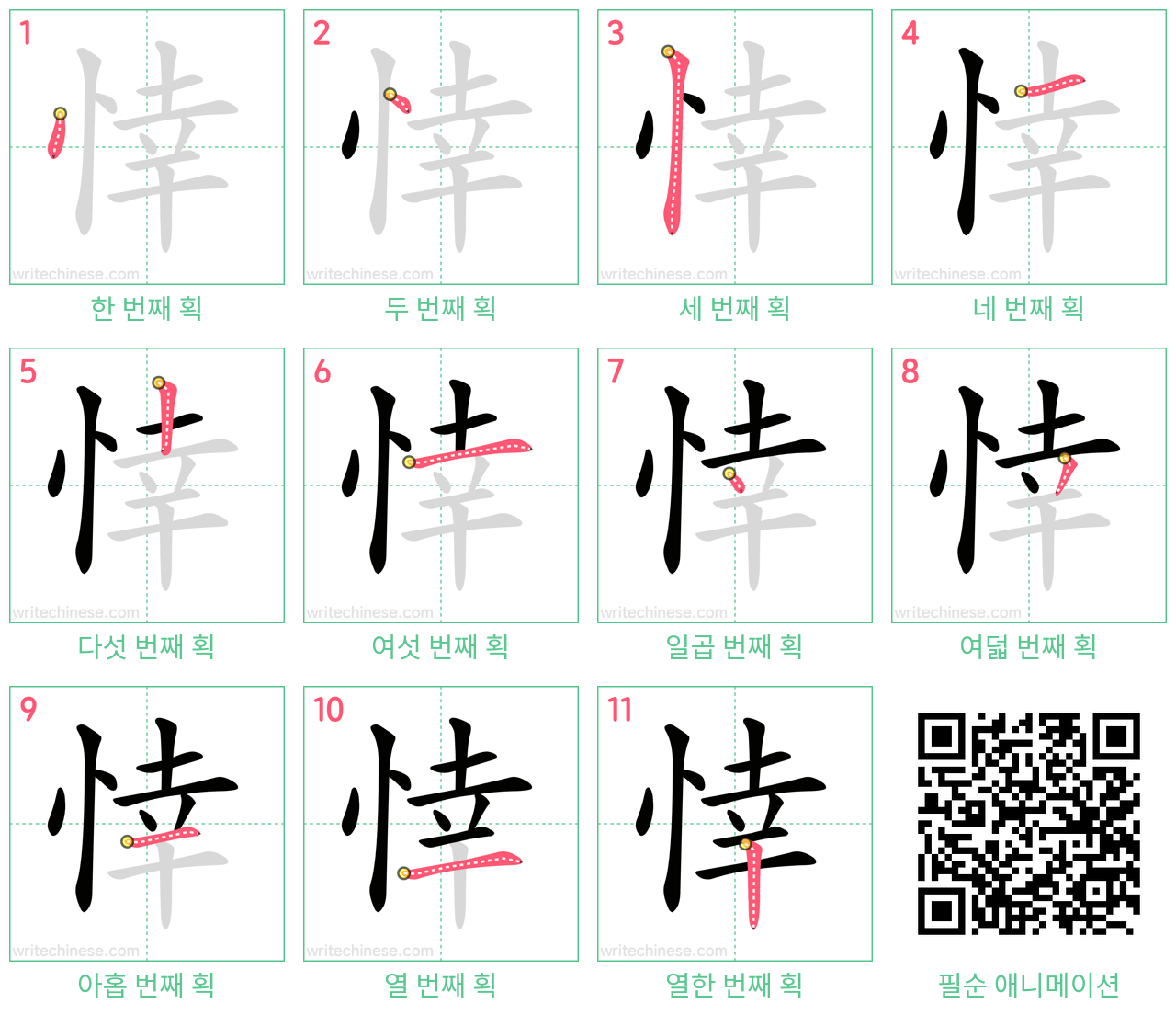 悻 step-by-step stroke order diagrams