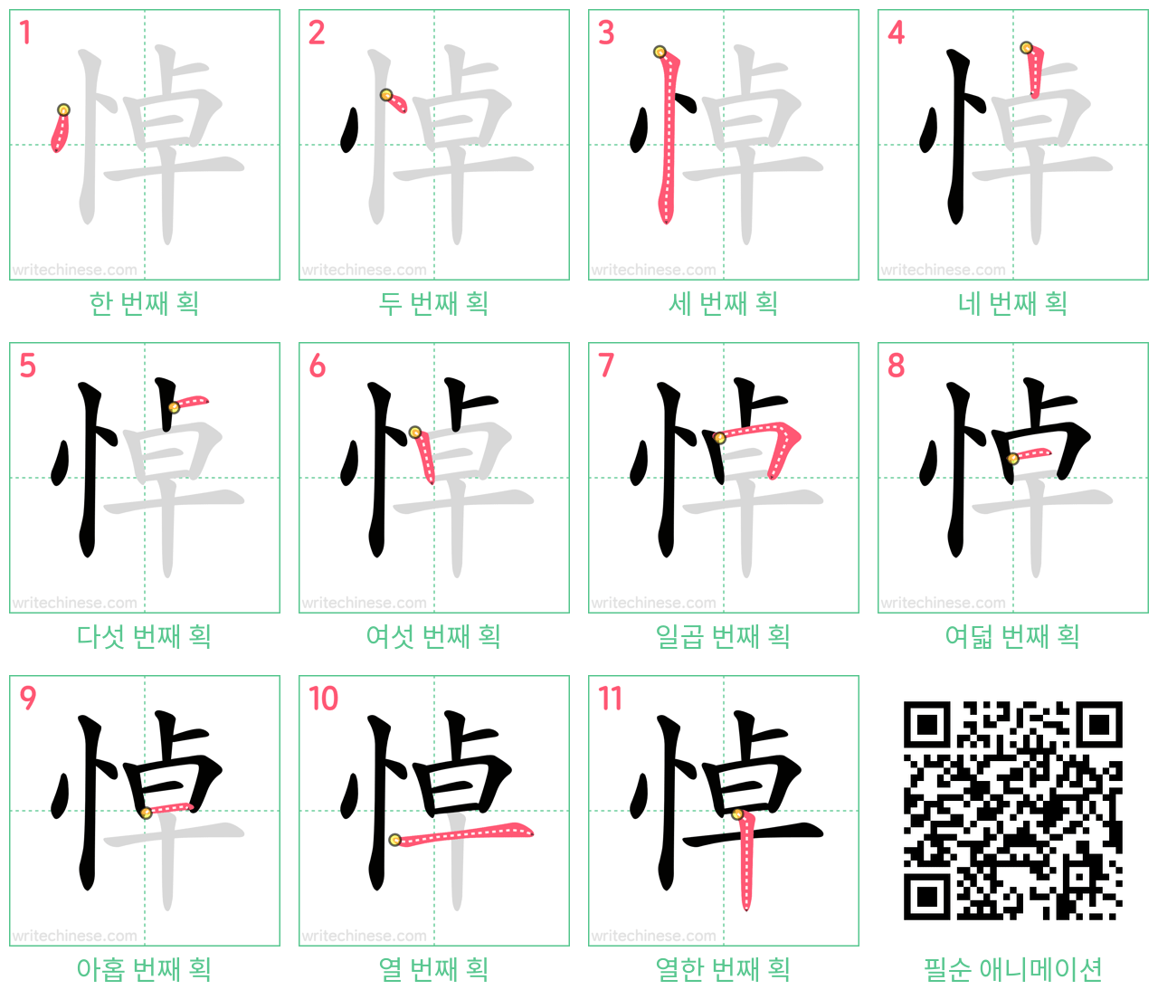 悼 step-by-step stroke order diagrams