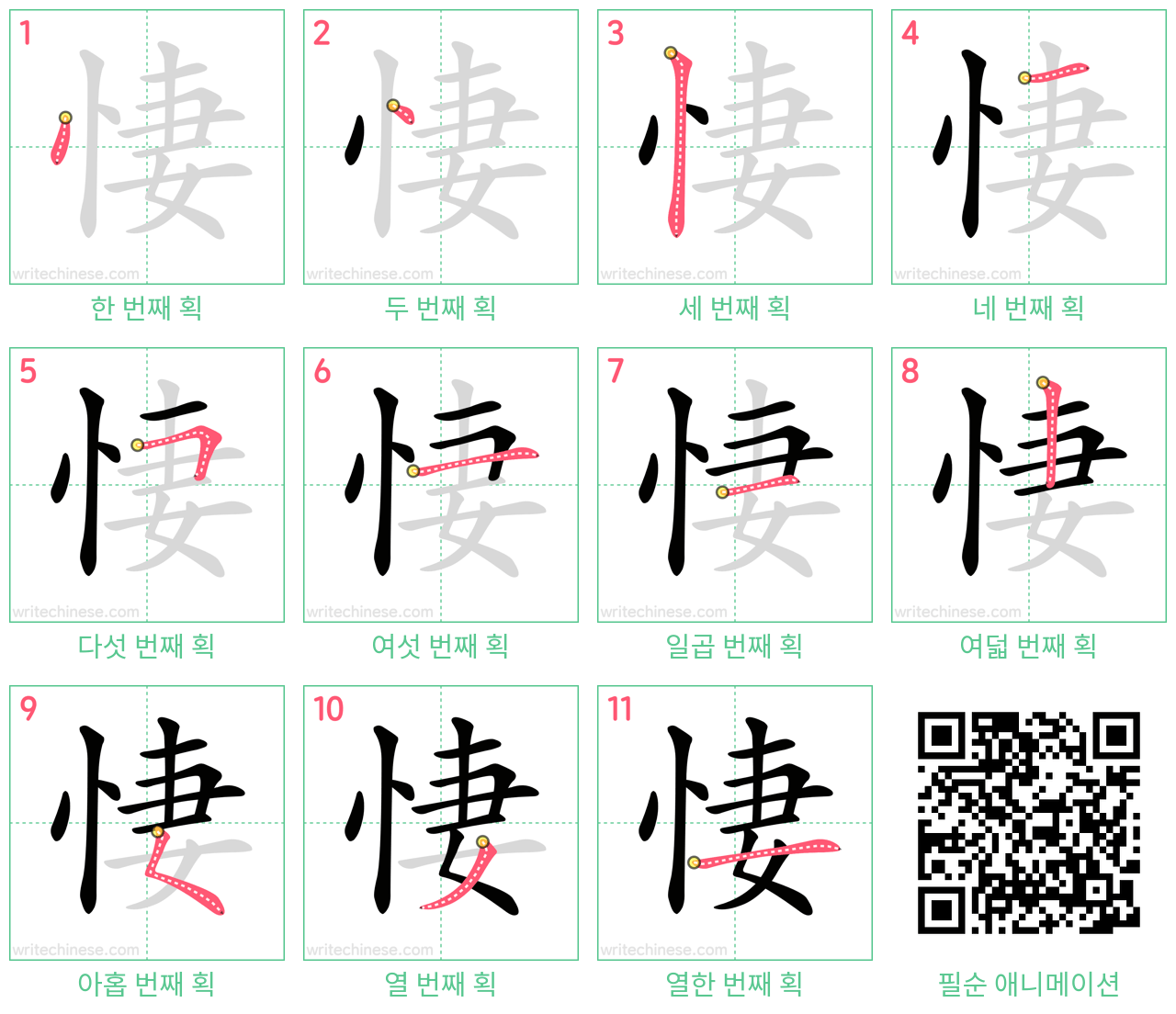 悽 step-by-step stroke order diagrams