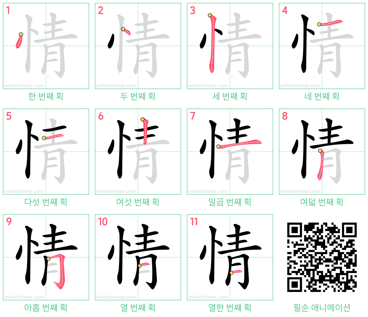 情 step-by-step stroke order diagrams