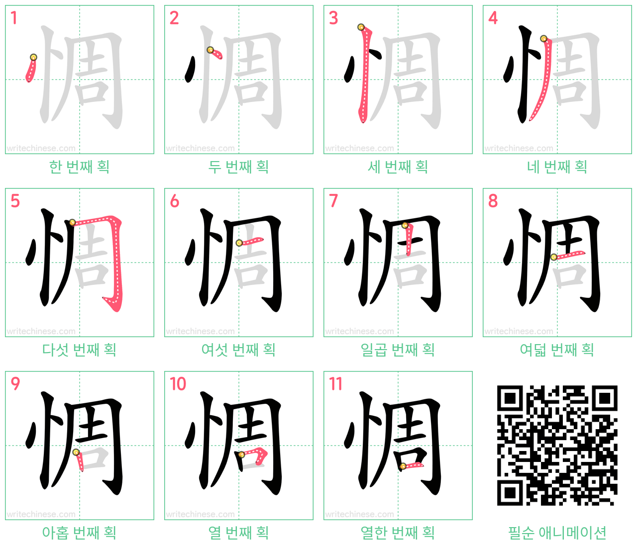 惆 step-by-step stroke order diagrams