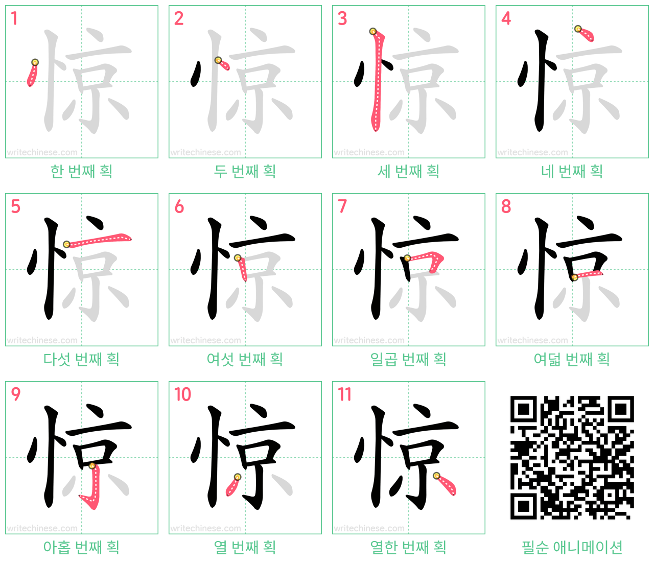 惊 step-by-step stroke order diagrams