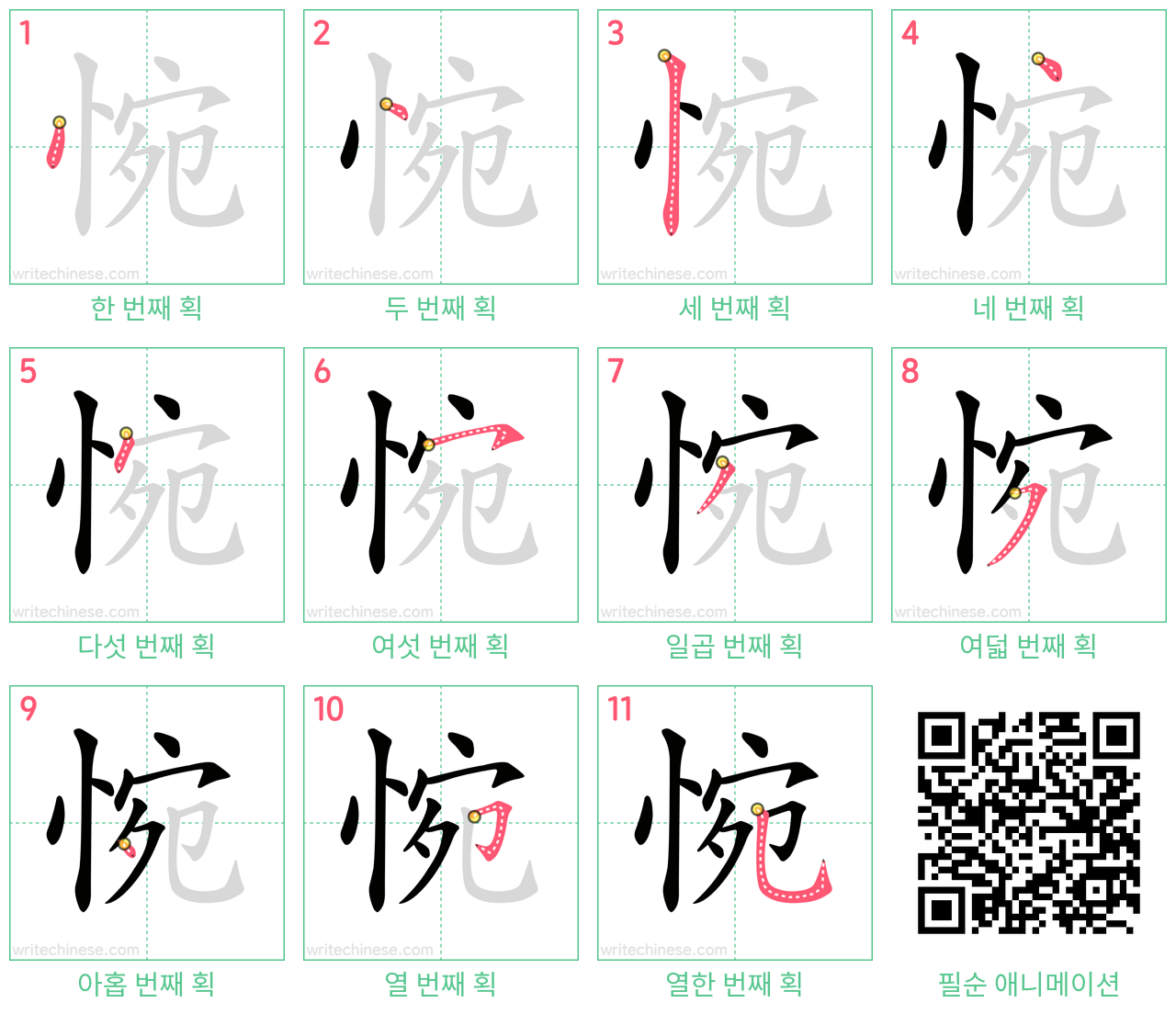 惋 step-by-step stroke order diagrams