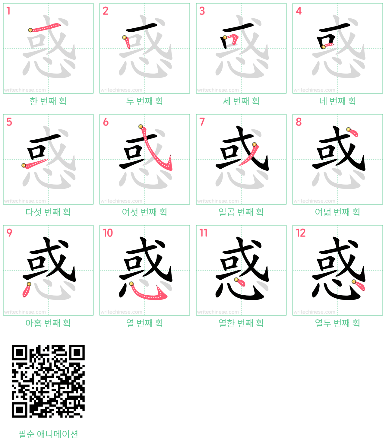 惑 step-by-step stroke order diagrams