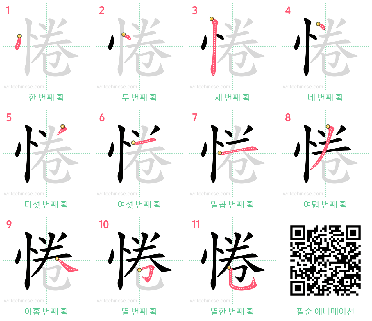 惓 step-by-step stroke order diagrams